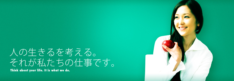 人の生きるを考える。それが私たちの仕事です。